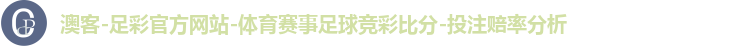澳客-足彩官方网站-体育赛事足球竞彩比分-投注赔率分析